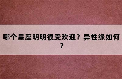 哪个星座明明很受欢迎？异性缘如何？