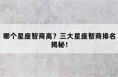 哪个星座智商高？三大星座智商排名揭秘！