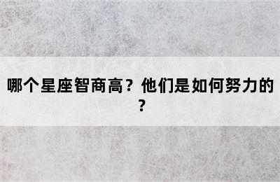 哪个星座智商高？他们是如何努力的？