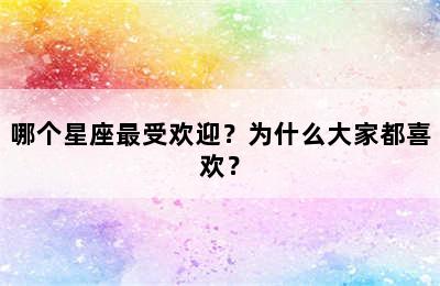 哪个星座最受欢迎？为什么大家都喜欢？