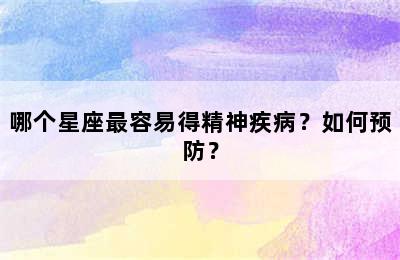 哪个星座最容易得精神疾病？如何预防？