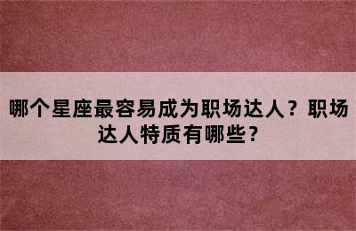 哪个星座最容易成为职场达人？职场达人特质有哪些？