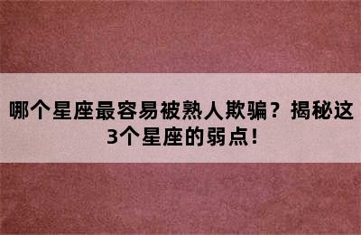 哪个星座最容易被熟人欺骗？揭秘这3个星座的弱点！