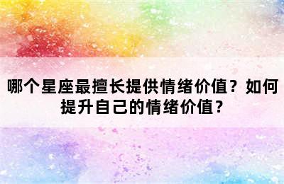 哪个星座最擅长提供情绪价值？如何提升自己的情绪价值？