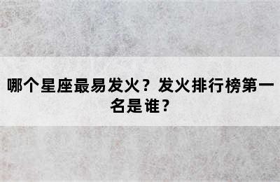 哪个星座最易发火？发火排行榜第一名是谁？