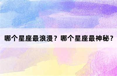 哪个星座最浪漫？哪个星座最神秘？