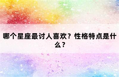 哪个星座最讨人喜欢？性格特点是什么？