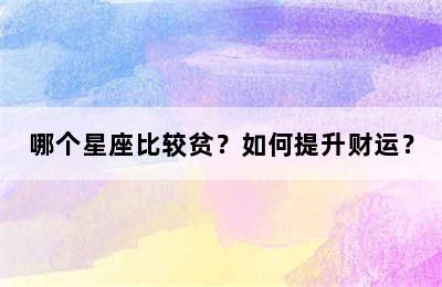 哪个星座比较贫？如何提升财运？