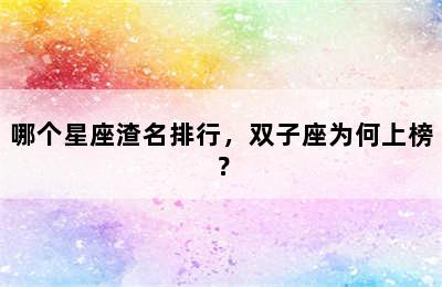 哪个星座渣名排行，双子座为何上榜？
