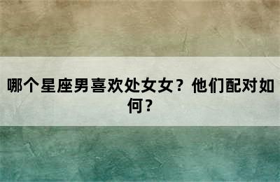 哪个星座男喜欢处女女？他们配对如何？