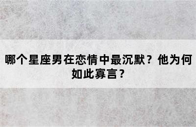 哪个星座男在恋情中最沉默？他为何如此寡言？