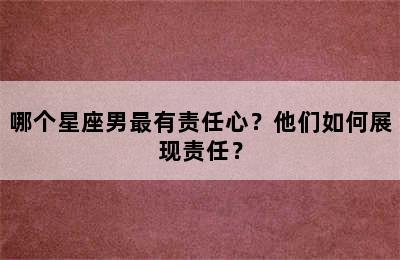 哪个星座男最有责任心？他们如何展现责任？