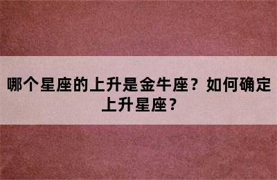 哪个星座的上升是金牛座？如何确定上升星座？
