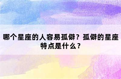 哪个星座的人容易孤僻？孤僻的星座特点是什么？