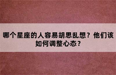 哪个星座的人容易胡思乱想？他们该如何调整心态？
