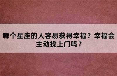 哪个星座的人容易获得幸福？幸福会主动找上门吗？