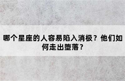 哪个星座的人容易陷入消极？他们如何走出堕落？