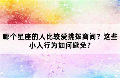 哪个星座的人比较爱挑拨离间？这些小人行为如何避免？