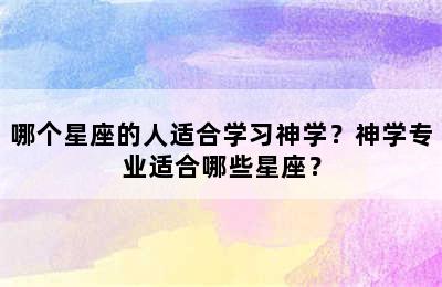 哪个星座的人适合学习神学？神学专业适合哪些星座？