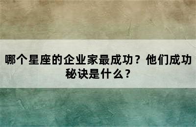 哪个星座的企业家最成功？他们成功秘诀是什么？