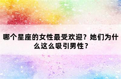 哪个星座的女性最受欢迎？她们为什么这么吸引男性？