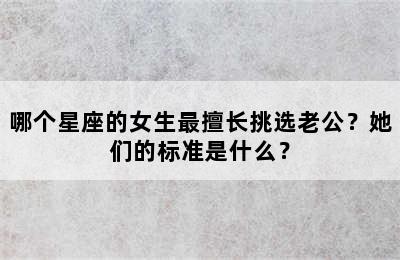 哪个星座的女生最擅长挑选老公？她们的标准是什么？