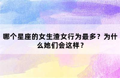 哪个星座的女生渣女行为最多？为什么她们会这样？