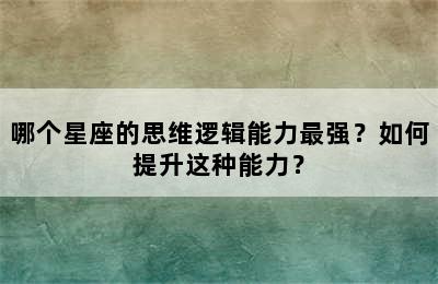 哪个星座的思维逻辑能力最强？如何提升这种能力？