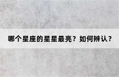 哪个星座的星星最亮？如何辨认？