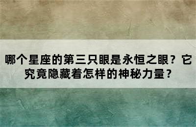 哪个星座的第三只眼是永恒之眼？它究竟隐藏着怎样的神秘力量？