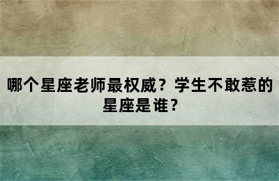 哪个星座老师最权威？学生不敢惹的星座是谁？
