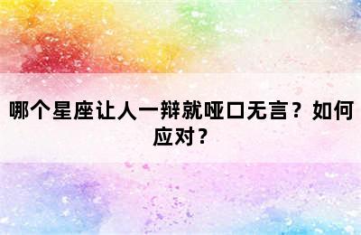 哪个星座让人一辩就哑口无言？如何应对？