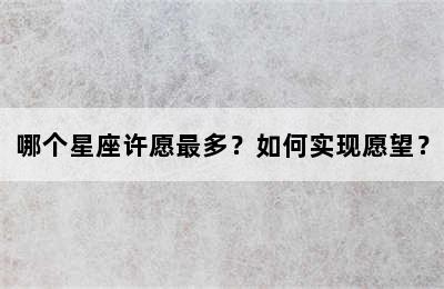 哪个星座许愿最多？如何实现愿望？