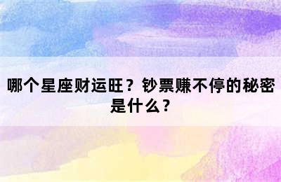 哪个星座财运旺？钞票赚不停的秘密是什么？
