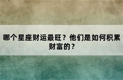 哪个星座财运最旺？他们是如何积累财富的？