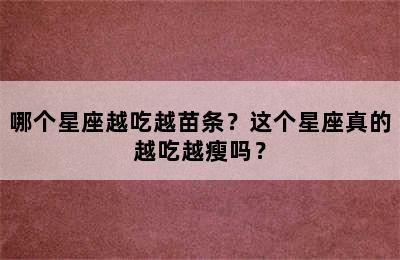 哪个星座越吃越苗条？这个星座真的越吃越瘦吗？