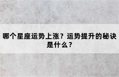 哪个星座运势上涨？运势提升的秘诀是什么？