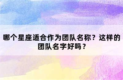 哪个星座适合作为团队名称？这样的团队名字好吗？