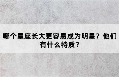 哪个星座长大更容易成为明星？他们有什么特质？