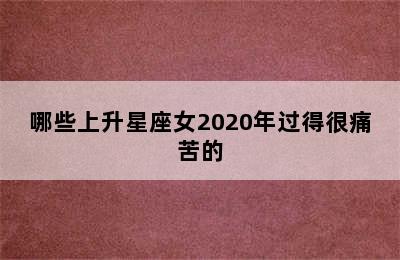 哪些上升星座女2020年过得很痛苦的