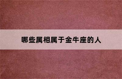 哪些属相属于金牛座的人