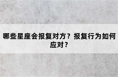 哪些星座会报复对方？报复行为如何应对？