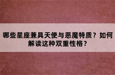 哪些星座兼具天使与恶魔特质？如何解读这种双重性格？