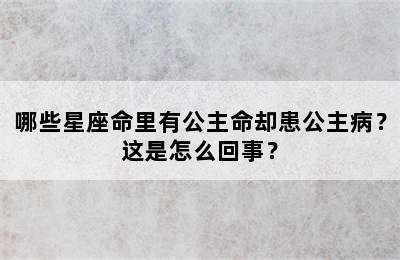 哪些星座命里有公主命却患公主病？这是怎么回事？