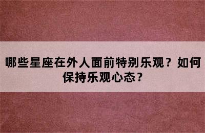 哪些星座在外人面前特别乐观？如何保持乐观心态？