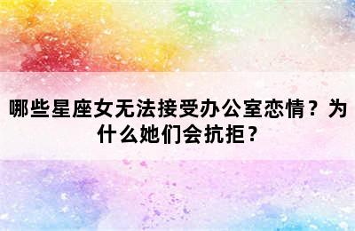 哪些星座女无法接受办公室恋情？为什么她们会抗拒？