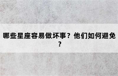 哪些星座容易做坏事？他们如何避免？