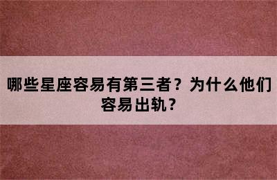哪些星座容易有第三者？为什么他们容易出轨？