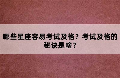 哪些星座容易考试及格？考试及格的秘诀是啥？
