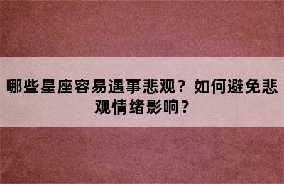 哪些星座容易遇事悲观？如何避免悲观情绪影响？